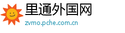 里通外国网